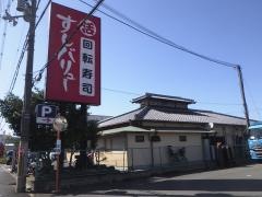 すしバリュー