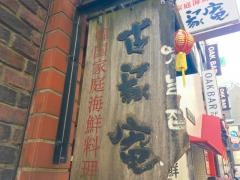 古家庵