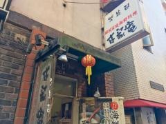 古家庵