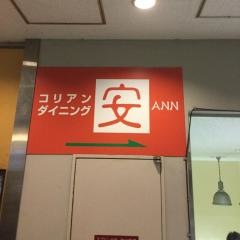 コリアンダイニング安