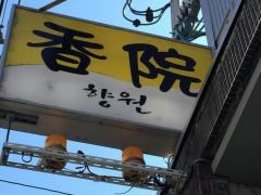 韓国居酒屋こういん（香院）