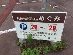 リストランテめぐみ