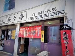 来々亭