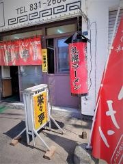 来々亭