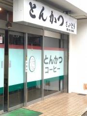 トンカツ斎藤