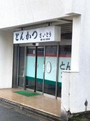トンカツ斎藤