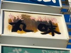 丸味