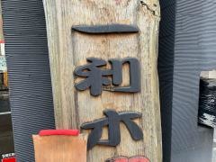 一利木