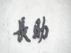 長助まつえ
