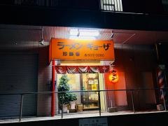 珍豚香