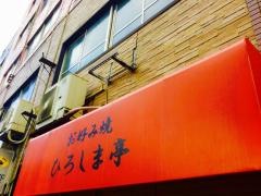 ひろしま亭