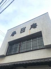 春日庵
