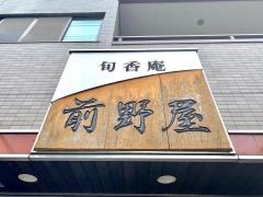 前野屋