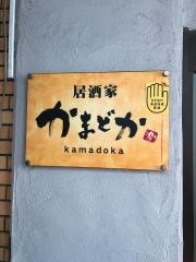 かまどか三軒茶屋店
