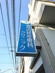 菊川内科皮膚科クリニック