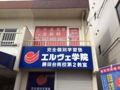個別指導塾のエルヴェ学院　勝田台南校