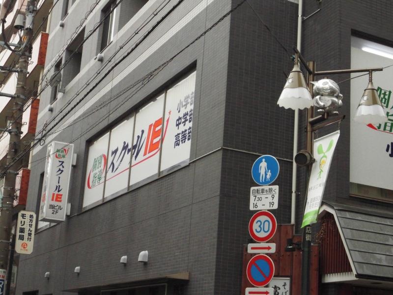 スクールＩＥ中村橋校