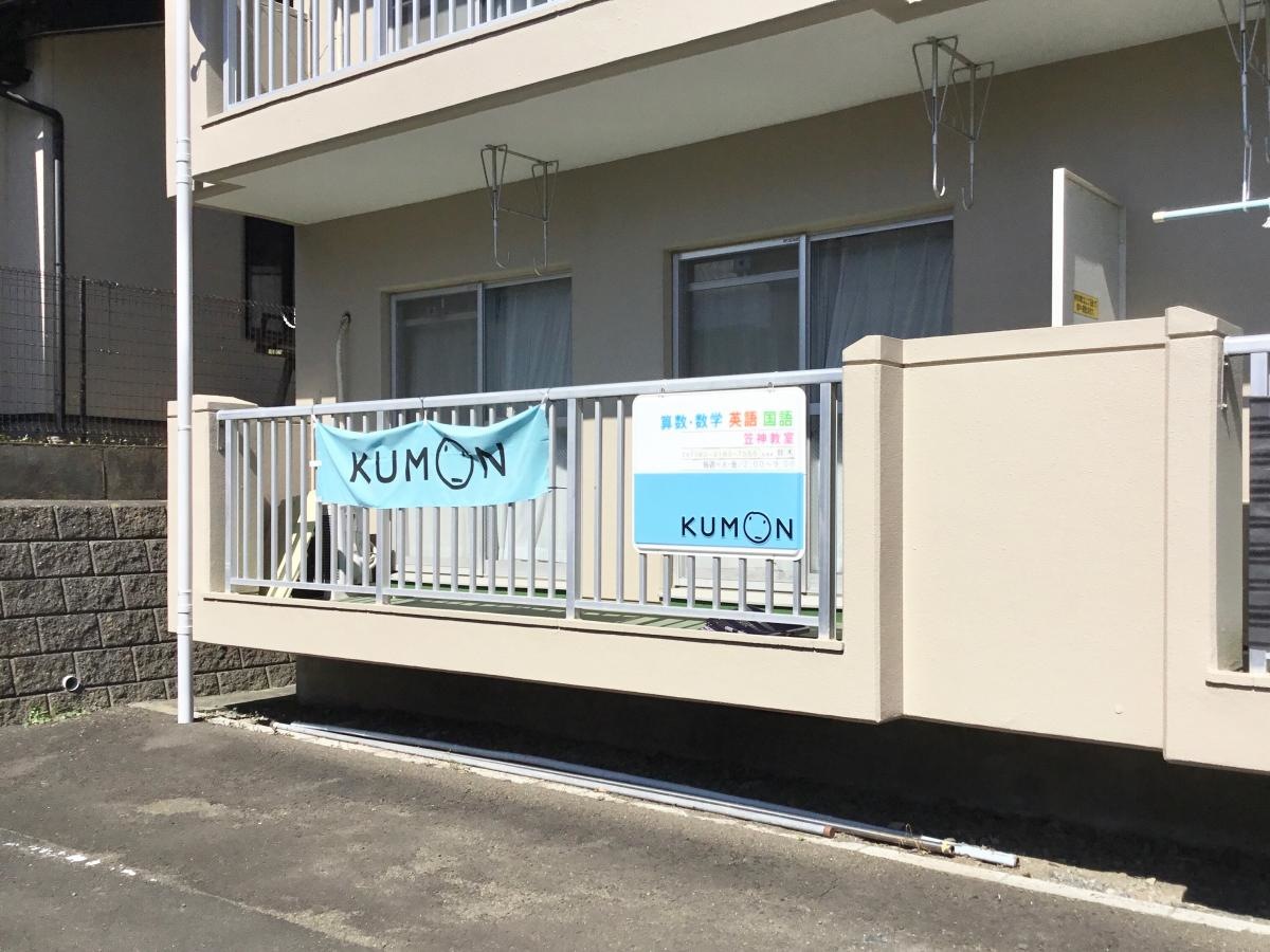 公文式 笠神教室です。