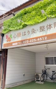 心穏はり灸整体院
