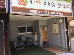 心穏はり灸整体院