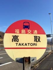 「高取」バス停留所