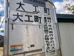 「大工町」バス停留所