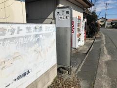 「大工町」バス停留所