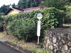 「冥賀平」バス停留所