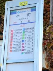 「中町」バス停留所