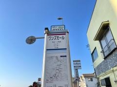 「ワンズモール」バス停留所