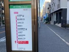 「恵比寿二丁目」バス停留所