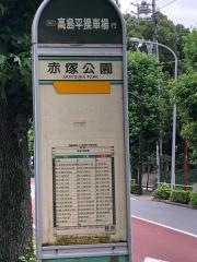 「赤塚公園」バス停留所