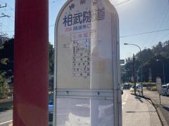 「相武隧道」バス停留所