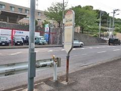 「相武隧道」バス停留所