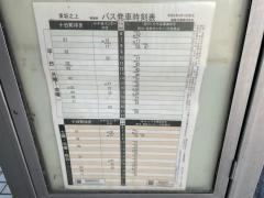 「東坂之上」バス停留所
