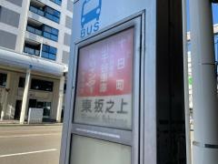 「東坂之上」バス停留所
