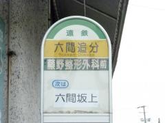 「六間追分」バス停留所