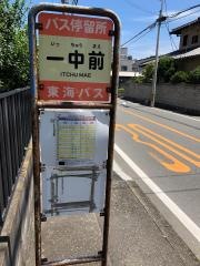 「一中前」バス停留所