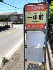 「一中前」バス停留所