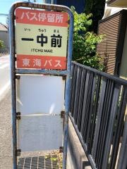 「一中前」バス停留所