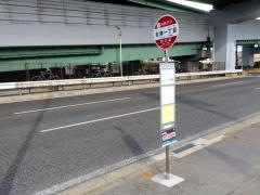 「吉津一丁目」バス停留所