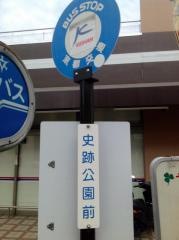 「史跡公園前」バス停留所