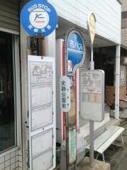 「史跡公園前」バス停留所