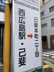 「己斐・西広島駅」バス停留所