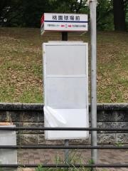 「桃園球場前」バス停留所