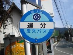 「追分(熊本市)」バス停留所