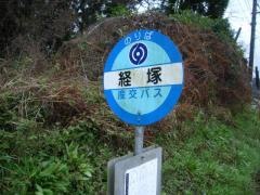 「経塚」バス停留所