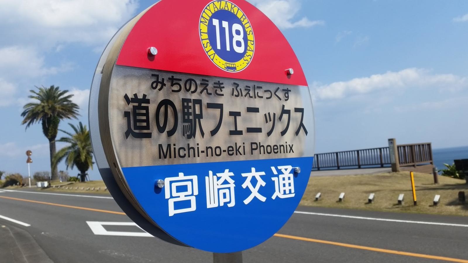 「道の駅フェニックス」バス停留所