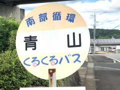 「青山」バス停留所