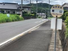 「青山」バス停留所